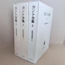 カント全集　前批判期論集　全3冊（カント全集1・2・3） 1