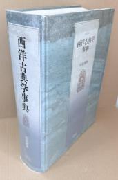 西洋古典学事典