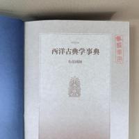 西洋古典学事典