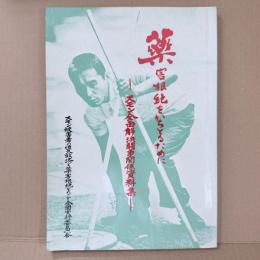 薬害根絶をかちとるために : スモン全面解決闘争関係資料集