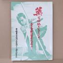 薬害根絶をかちとるために : スモン全面解決闘争関係資料集
