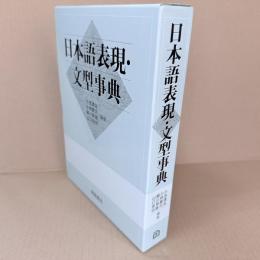 日本語表現・文型事典