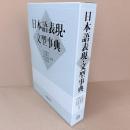 日本語表現・文型事典