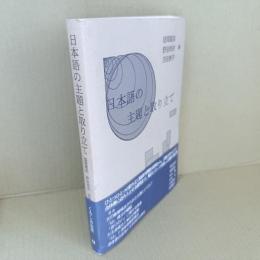 日本語の主題と取り立て