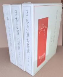 日本方言大辞典 上下・別巻 全3冊