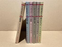 江戸插絵文庫　全6冊