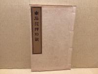 南石花押約説