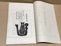 南石花押約説