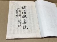 端渓硯集説
