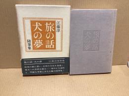 【署名本】旅の話・犬の夢 : 随筆集