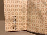 【署名本】旅の話・犬の夢 : 随筆集