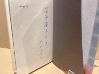 【署名本】　龍が見える時