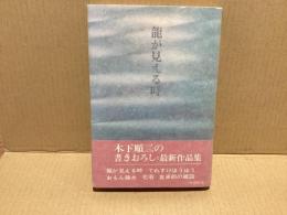 【署名本】　龍が見える時