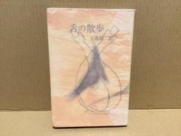 【署名本】　舌の散歩