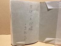 【署名本】　舌の散歩