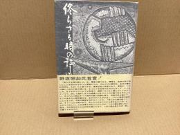 【署名本】終らざる時の証しに