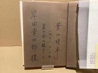 【署名本】終らざる時の証しに