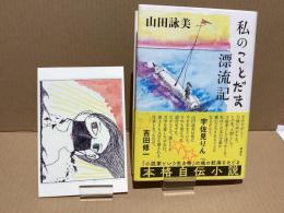 【署名本】私のことだま漂流記