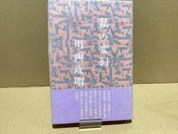 【署名本】　私の変幻
