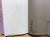 【署名本】　私の変幻