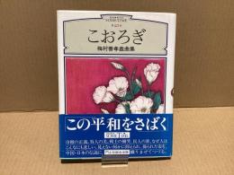 【署名本】　こおろぎ : 梅村善孝戯曲集