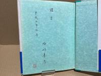 【署名本】　こおろぎ : 梅村善孝戯曲集