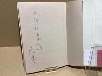 【署名本】芸能めがねふき