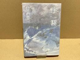 【署名本】彩雲