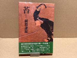 【署名本】　苔(たい)