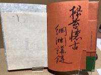 【署名本】　苔(たい)