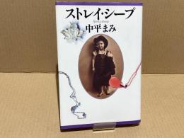 【署名本】　ストレイ・シープ