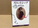 【署名本】　ストレイ・シープ