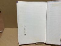 【署名本】　ストレイ・シープ