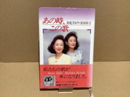 【署名本】　あの時、この歌