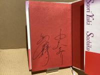 【署名本】　あの時、この歌