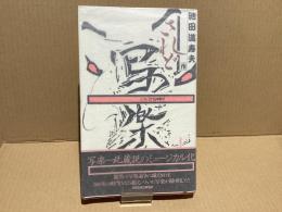 【署名本】されど写楽