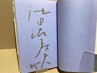 【署名本】されど写楽