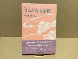 【署名本】はるかなる座標 : 仏教ずいひつ
