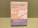 【署名本】はるかなる座標 : 仏教ずいひつ