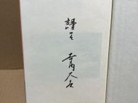 【署名本】はるかなる座標 : 仏教ずいひつ