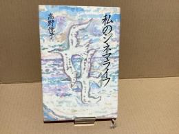 【署名本】私のシネマライフ