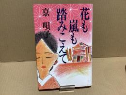 【署名本】花も嵐も踏みこえて