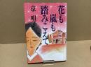 【署名本】花も嵐も踏みこえて
