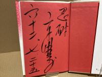 【署名本】花も嵐も踏みこえて