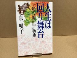 【署名本】人生は回り舞台 : 私の"塀の中"物語