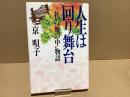 【署名本】人生は回り舞台 : 私の"塀の中"物語