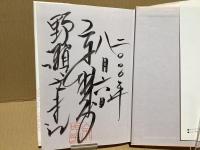 【署名本】人生は回り舞台 : 私の"塀の中"物語