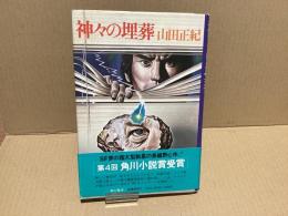 【署名本】神々の埋葬