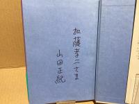 【署名本】神々の埋葬