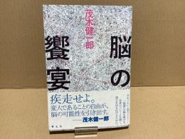 【署名本】脳の饗宴